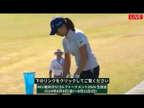 🔴【NEC軽井沢72ゴルフトーナメント2024 1日目 生放送】 女子ゴルフ 生中継 無料
