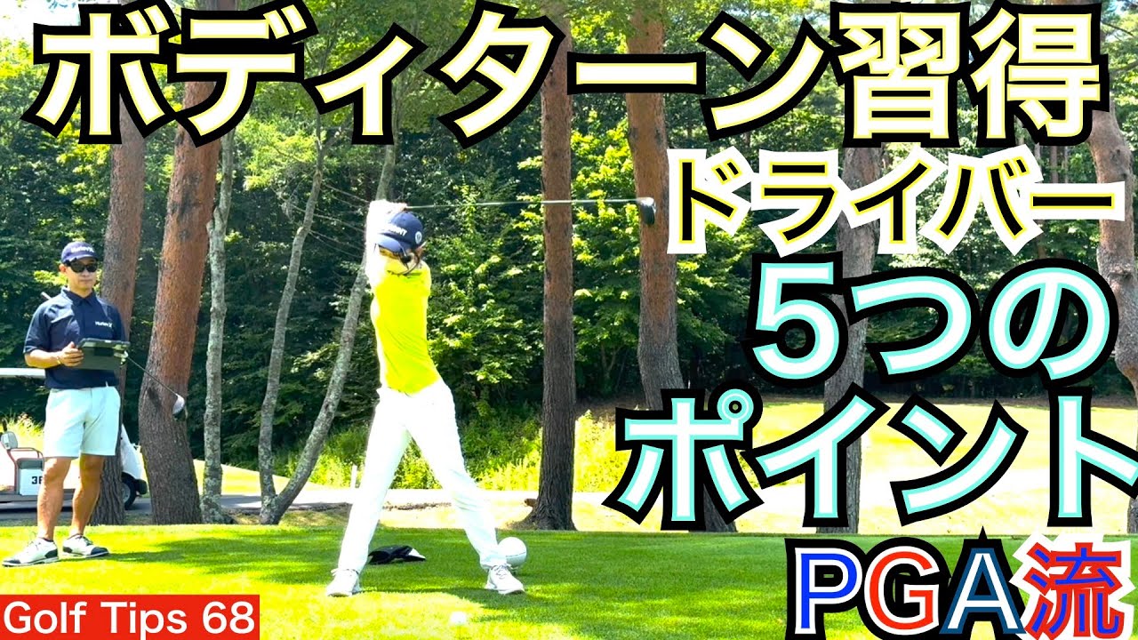 ボディターン習得で1wを超簡単に打てるようになるコツを5つのポイントに分けて解説します。ゴルフ歴3年のAOIちゃん（13）もトラックマン計測しながら実践します！【54Golf Tips  星野 豪史】