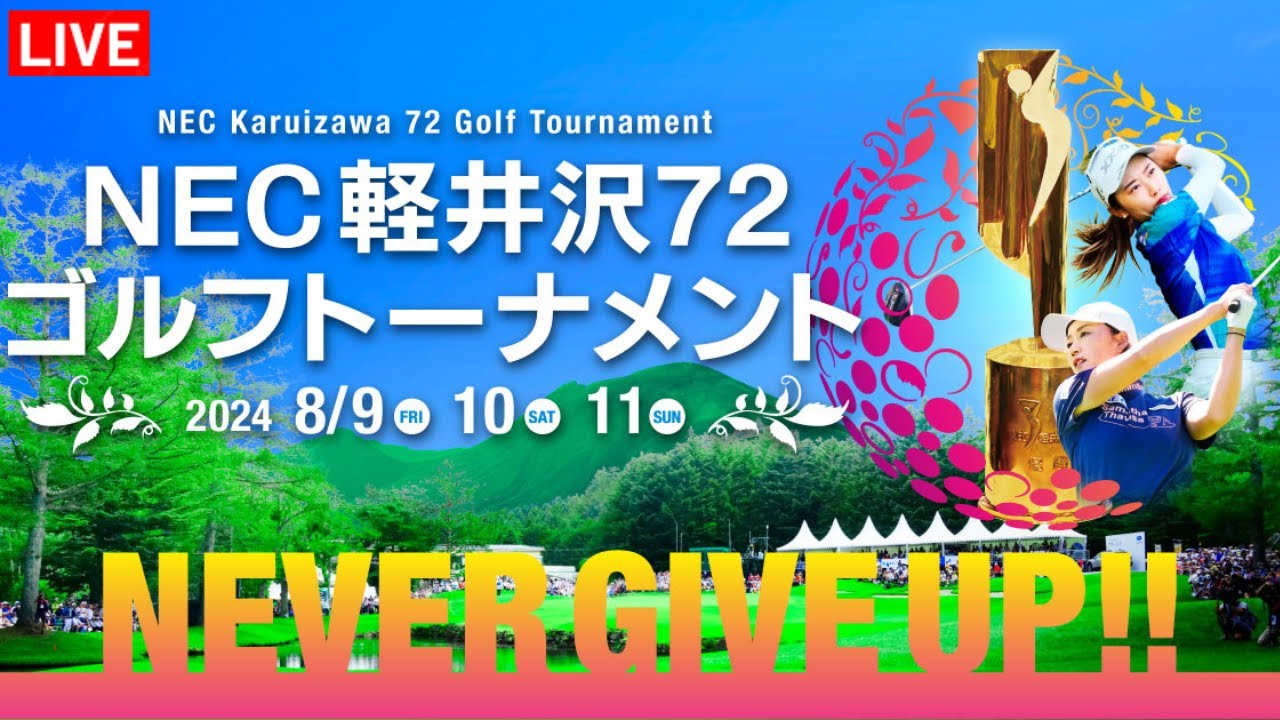 🔴【ライブ配信】NEC軽井沢72ゴルフトーナメント2024 生放送・のテレビ放送・インターネットライブ中継 2024年8月9日(金)