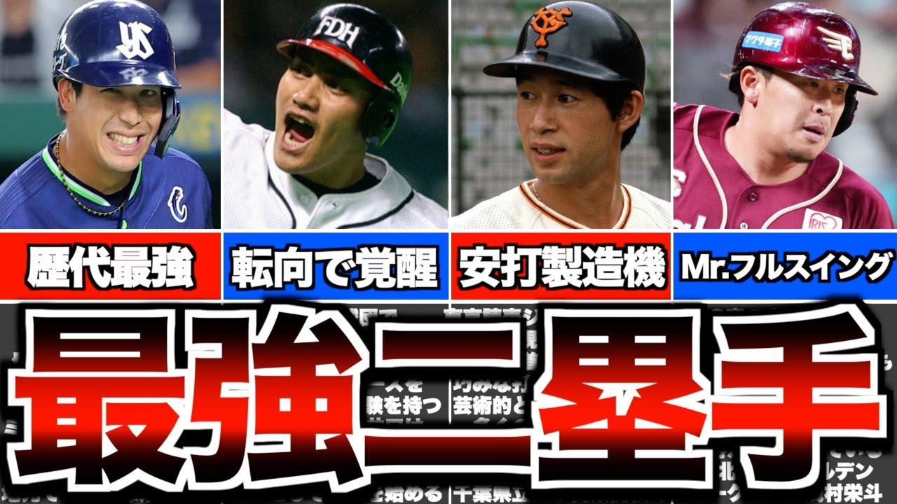 【トリプルスリー】プロ野球史に名を残す強打のセカンド5選