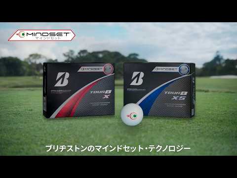 ブリヂストン最新ツアーボールにマインドセットテクノロジーが【TOUR B X/XS マインドセット】好評発売中！