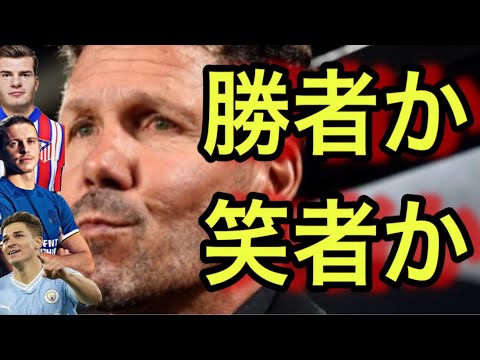 【アトレティコマドリー向上委員会#471】タイトルを獲り勝者となるか、何も獲れずに笑い物になるか。2択しかないアトレティコ。