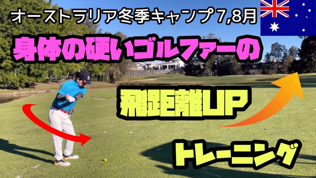 身体の硬いゴルファーが参考になる！飛距離UPトレーニング！オーストラリア冬季キャンプ