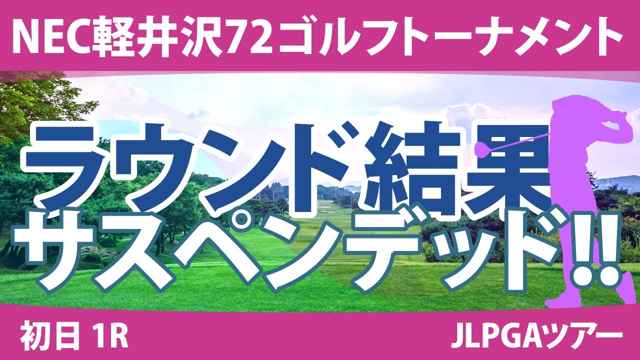 NEC軽井沢72ゴルフ 初日 1R 笠りつ子 政田夢乃 上田桃子 蛭田みな美 尾関彩美悠 大里桃子 菅沼菜々 高橋彩華 内田ことこ @六車日那乃 岩井千怜 小祝さくら 竹田麗央 鶴岡果恋 岩井明愛
