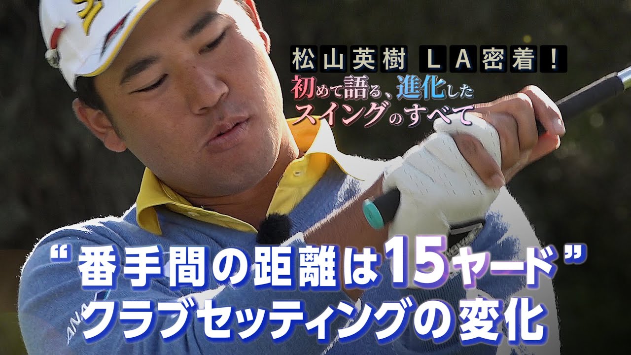 松山英樹が激白「番手間の距離は15ヤード」クラブセッティングの変化【松山英樹 密着#5】