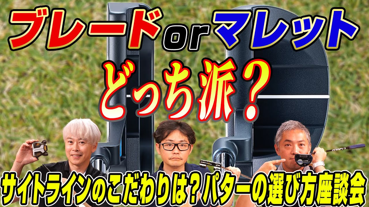 【スポナビGolf座談会】あなたのエースパターはどのタイプ？視聴者にアンケートしてみた！