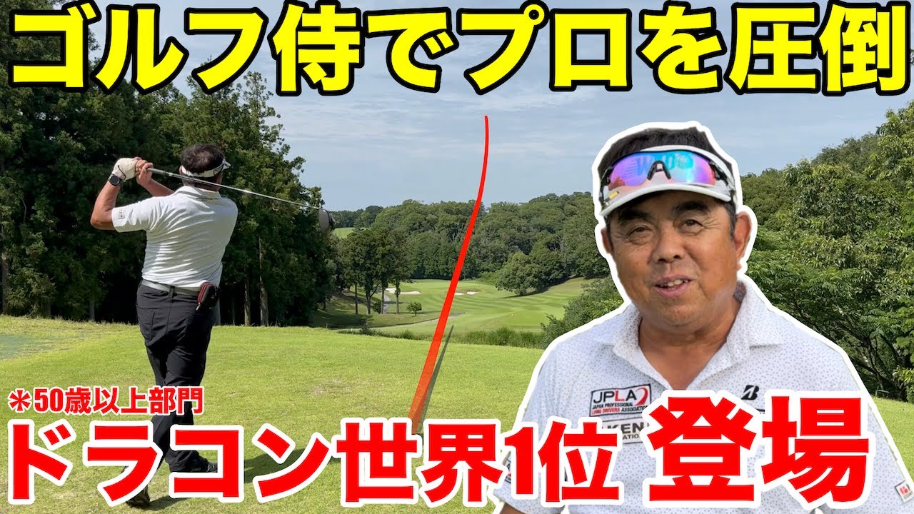 【超トップアマ参戦】68歳で330y飛ばして世界ドラコン大会で優勝したクラチャンのホームコースでガチ対決and青木功プロの弟子も緊急参戦！上総富士ゴルフクラブ南コースH1-4