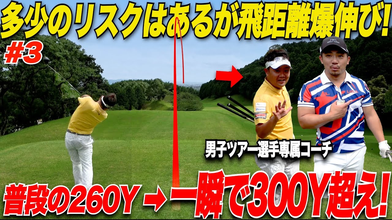 【必見】リスクはあるけど超ぶっ飛ぶ！ラウンドでの裏技！！フィジカルではなくテクニックで飛ばすを実演する”男子プロ”の技術が凄すぎた..........【亮＆省吾さん#3】