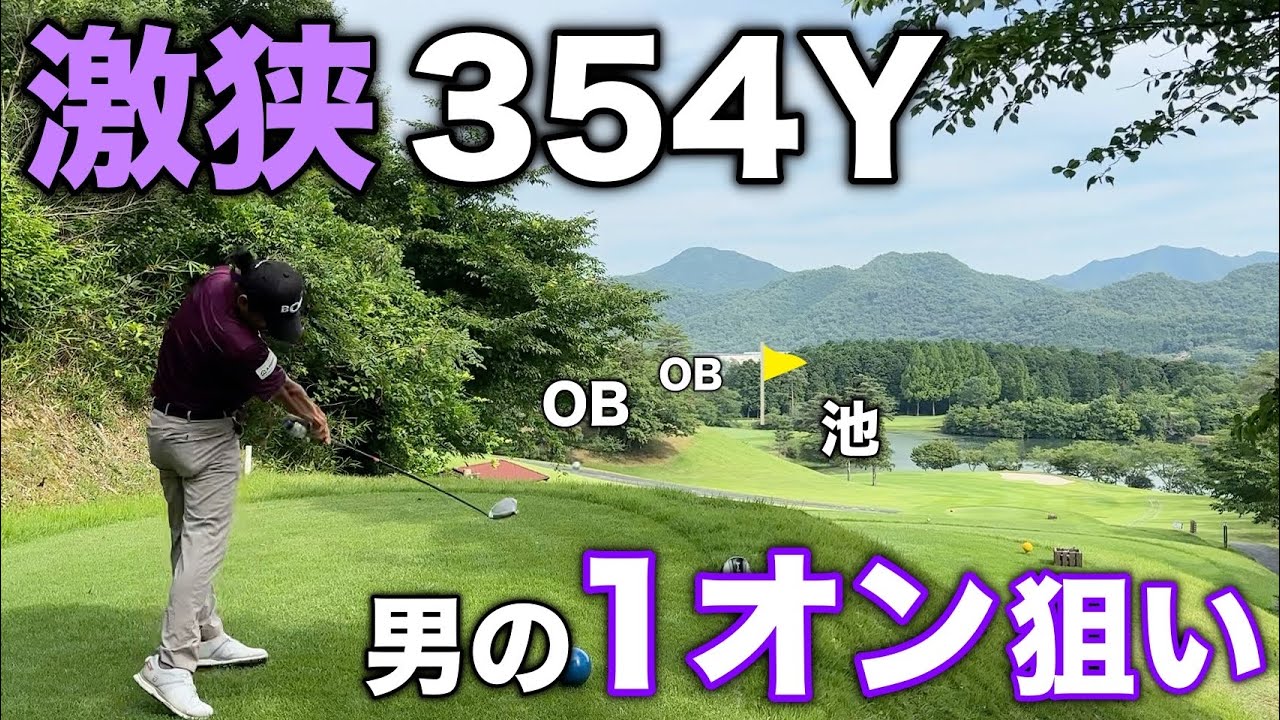 ミドル1オンは男のロマン！！果敢に攻めるも大トラブル発生…！？【#8西脇CC ゴルフ ドライバー】