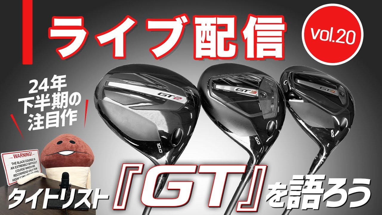 ライブ配信Vol.20 タイトリスト『GT』ドライバーと秋の新製品を語ろう