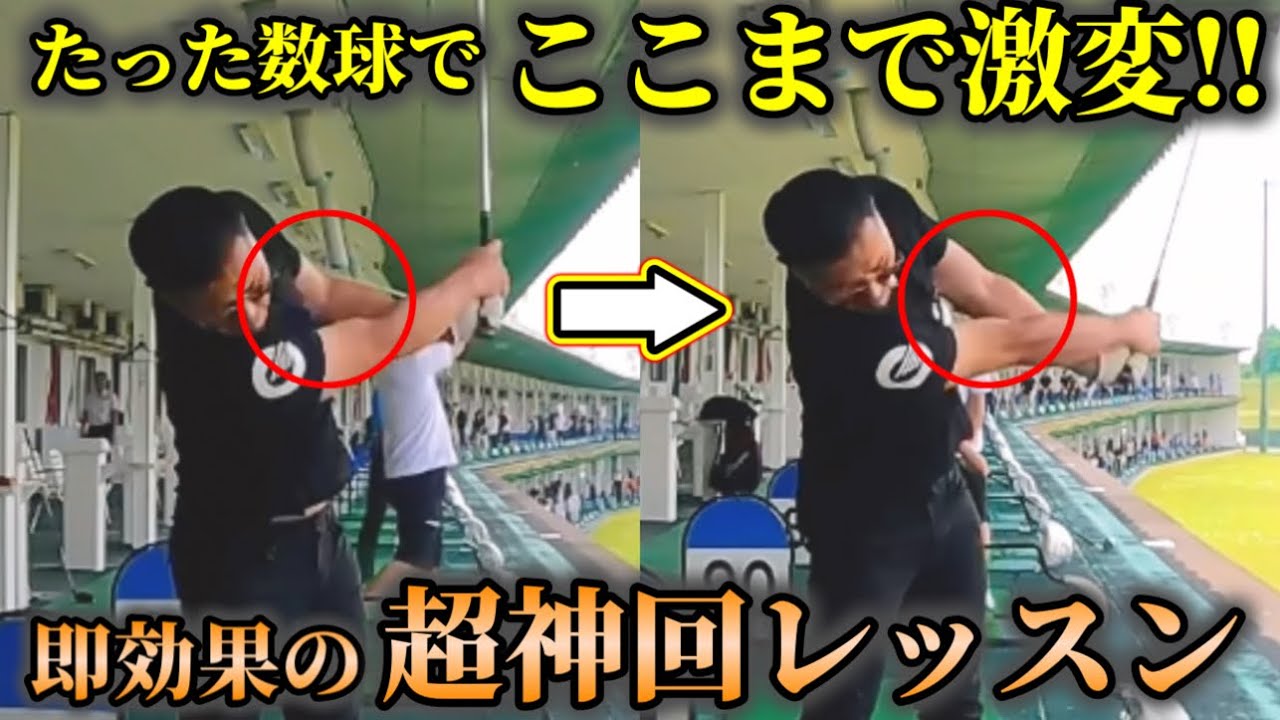【ゴルフ】肘の引けたフォローがたった数球で激変。即効性のある内容です。