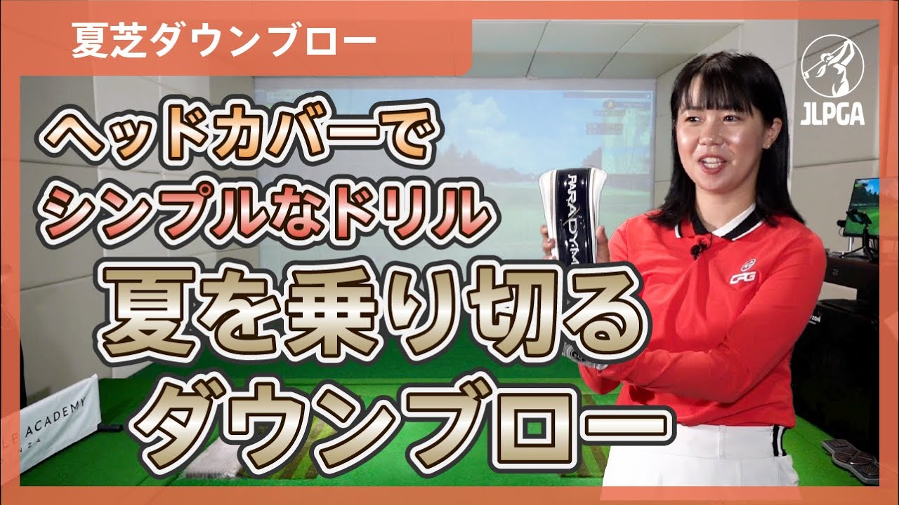 【夏芝ダウンブロー】ヘッドカバーで意識を変える！シンプルなドリルで夏を乗り切るダウンブローを習得！