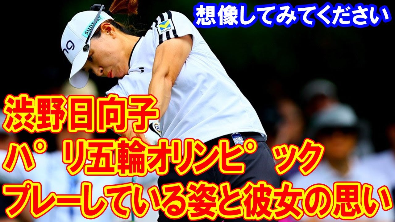 想像してみてください、渋野日向子がパリ五輪でプレーしている姿と彼女の思い