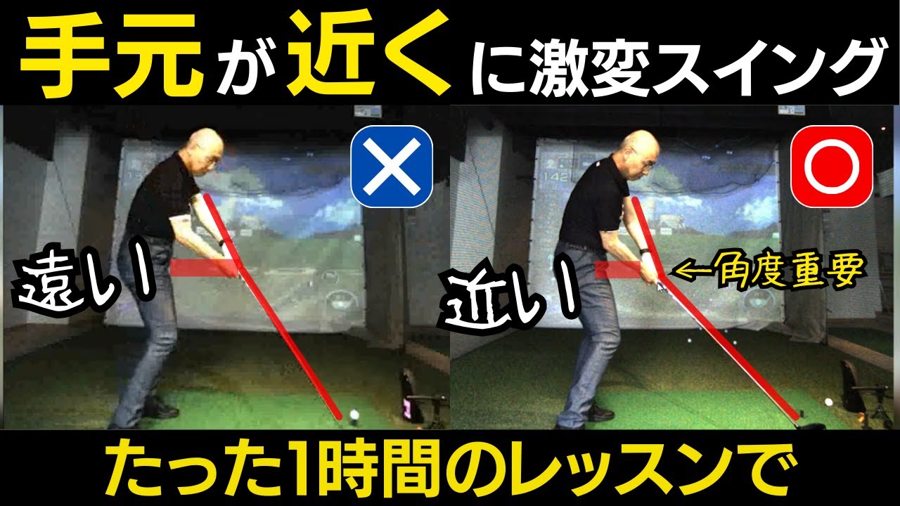 【一撃ビフォーアフター｜後半】手元を近く・低く変えるには、切り返しのヘッドの方向で決まる