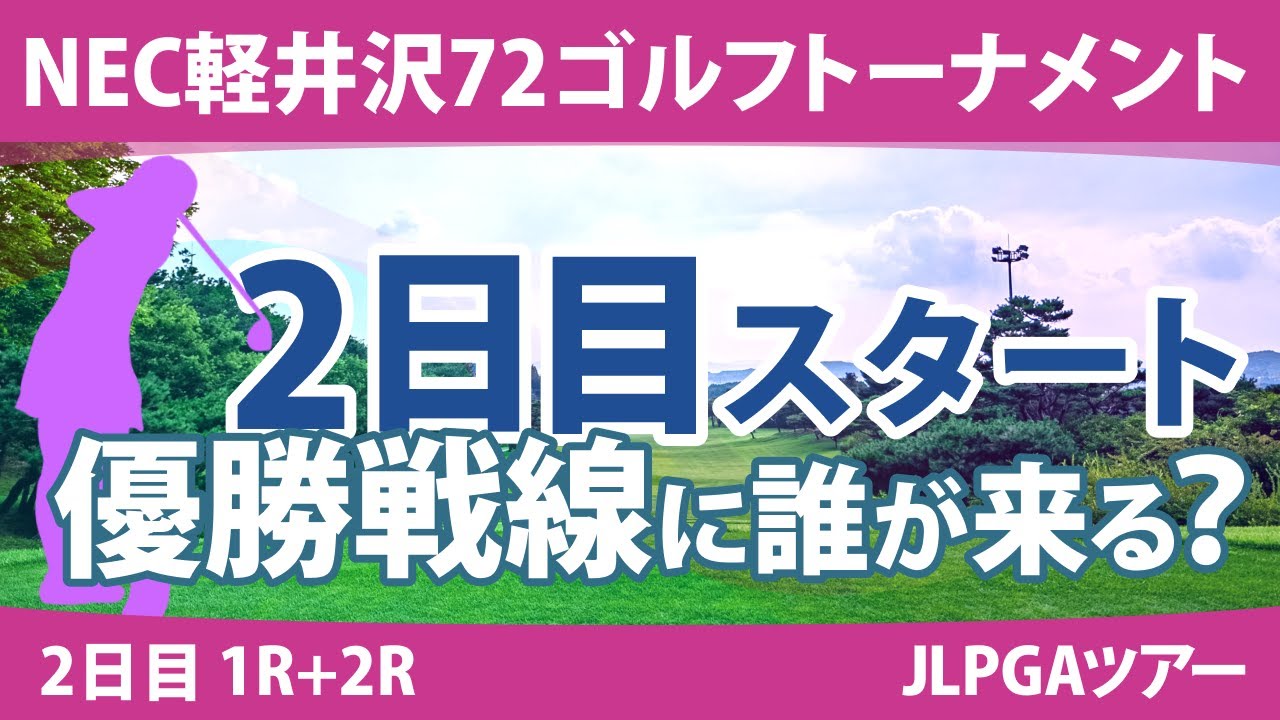 NEC軽井沢72ゴルフ 2日目 1R+2R スタート!! 笠りつ子 政田夢乃 上田桃子 蛭田みな美 尾関彩美悠 大里桃子 吉本ここね 菅沼菜々 安田祐香 竹田麗央