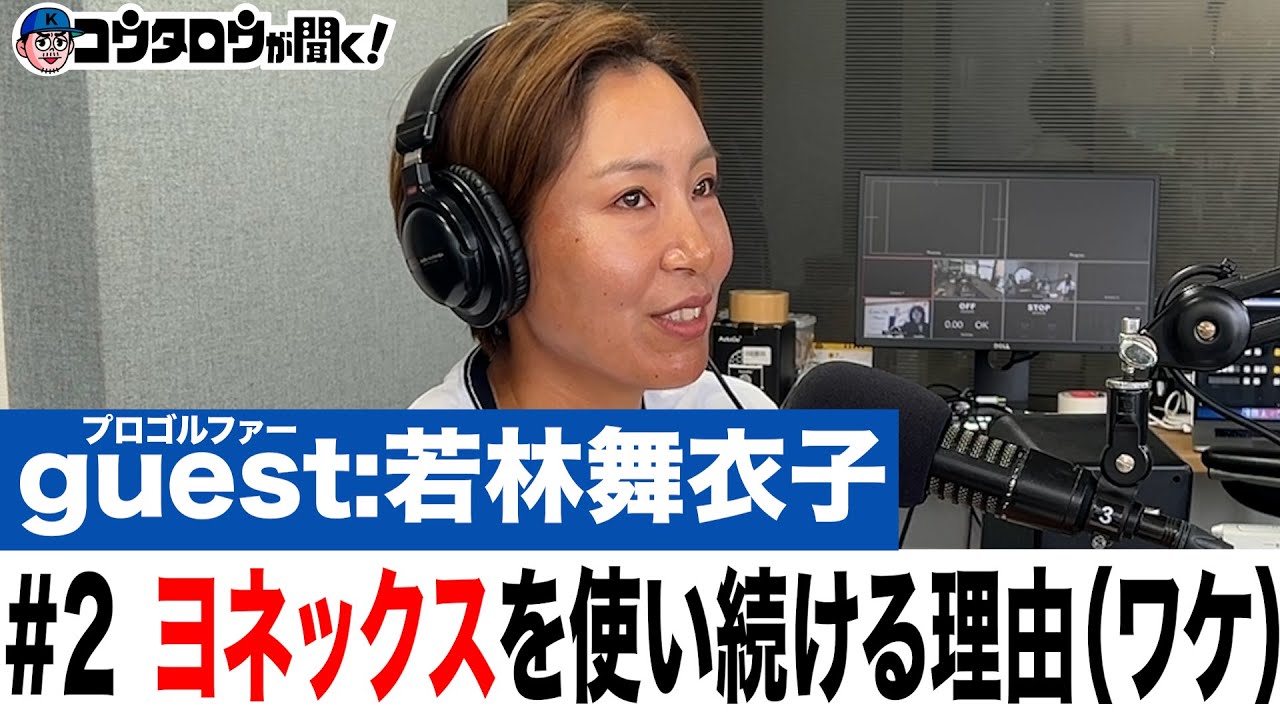 #2 わたしがヨネックスを使い続ける理由（ワケ）そこには意外な物語があった /若林舞衣子/プロゴルファーとラジオ【コウタロウが聞く！】