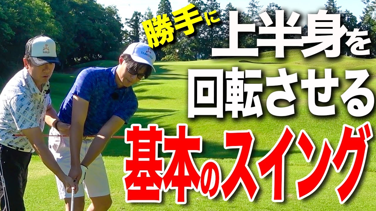 上半身が勝手に回る！？スイングが自動化する練習方法をお伝えします！【ゴルフレッスン】