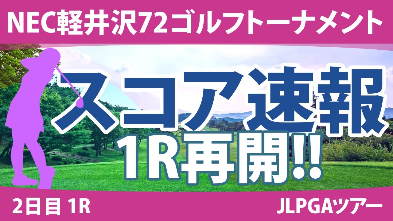 NEC軽井沢72ゴルフ 2日目 1R再開 スコア速報 笠りつ子 河本結 政田夢乃 原英莉花 岩井千怜 小祝さくら 尾関彩美悠 大里桃子 菅沼菜々 竹田麗央