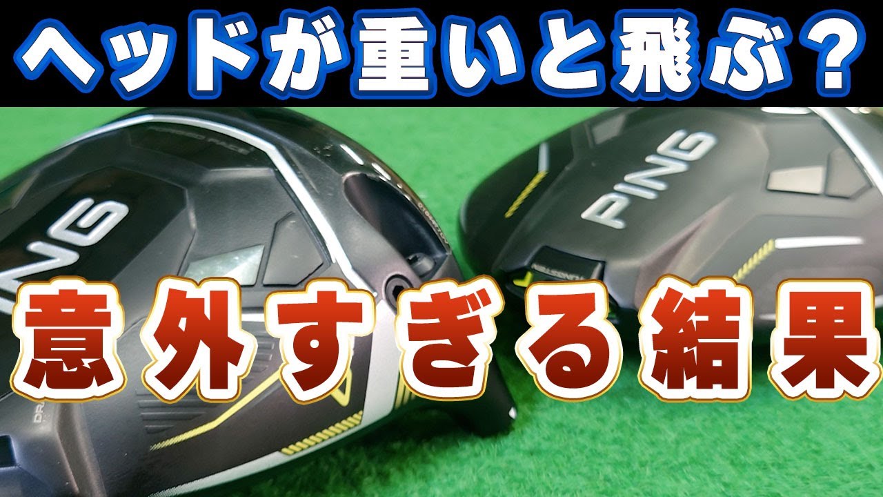 【試打比較】ヘッド重量で飛距離が変わる？失敗しないドライバー選び！