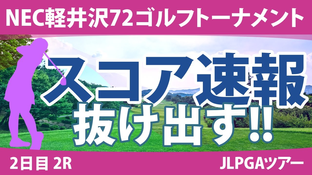 NEC軽井沢72ゴルフ 2日目 2R スコア速報 河本結 政田夢乃 蛭田みな美 小祝さくら 笠りつ子 上田桃子 原英莉花 @六車日那乃 新海美優 鈴木愛