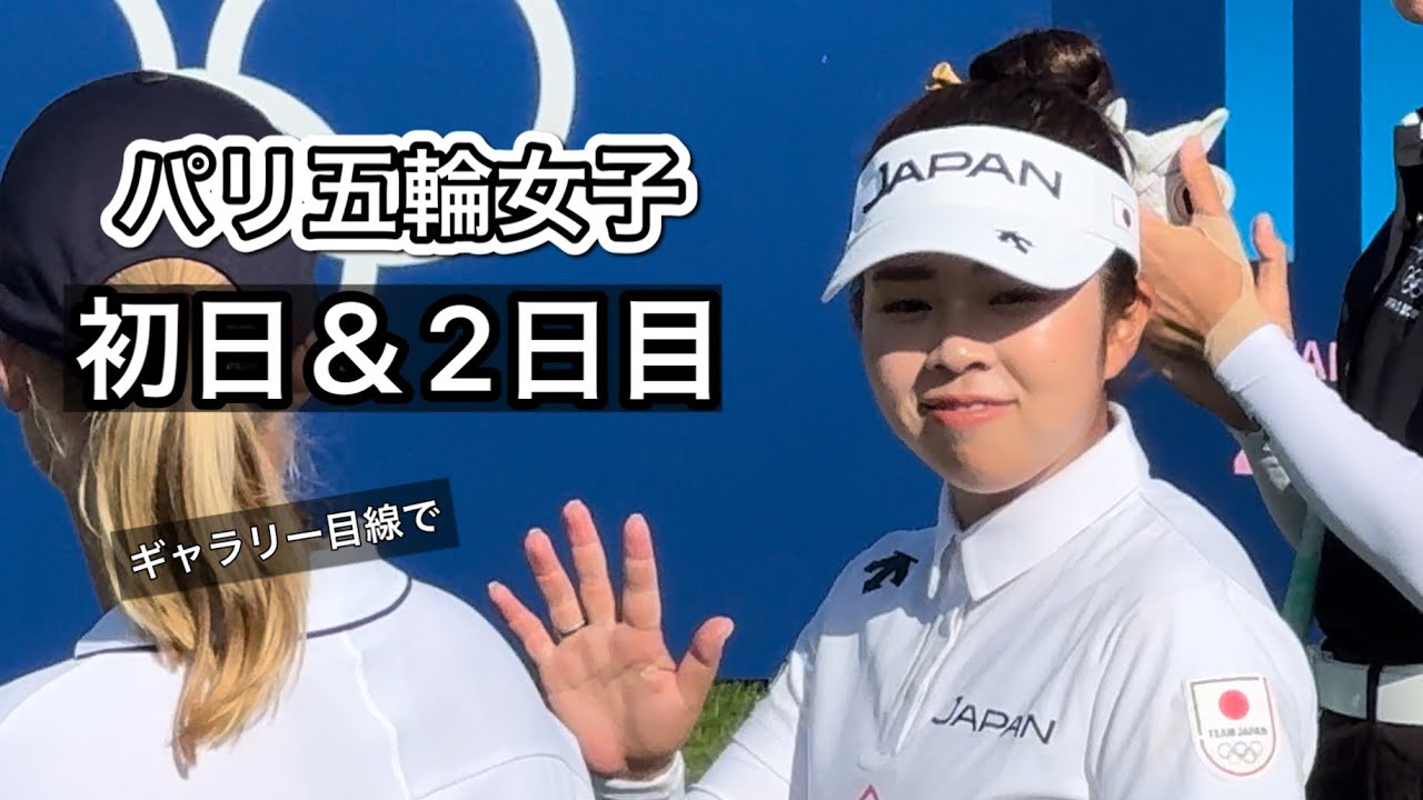 現地パリ五輪女子初日＆2日目とぼっちゴルフの2日間【期間限定公開】