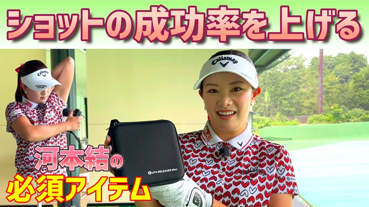 ショット成功率アップの秘訣アイテムをご紹介！