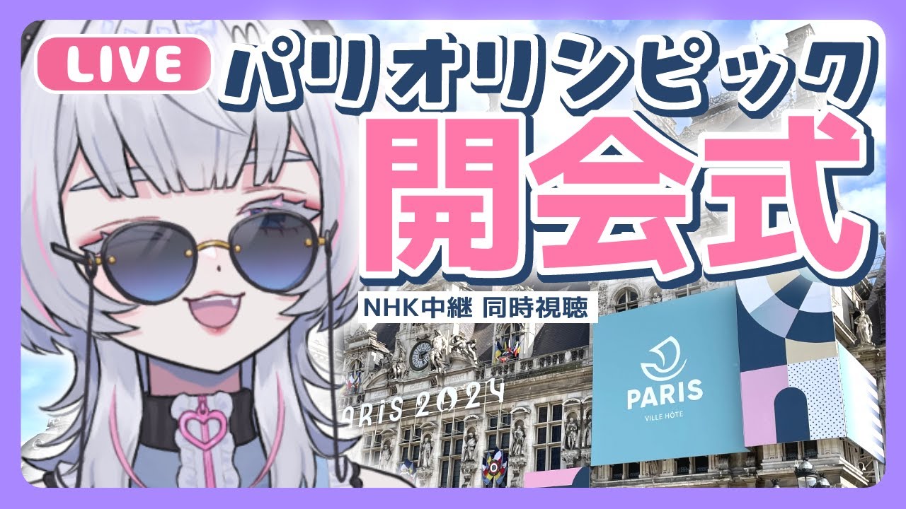 【 #初見歓迎 #同時視聴 】パリオリンピック開会式を見るる！【 #開会式 #オリンピック #Paris2024 】2024/07/27