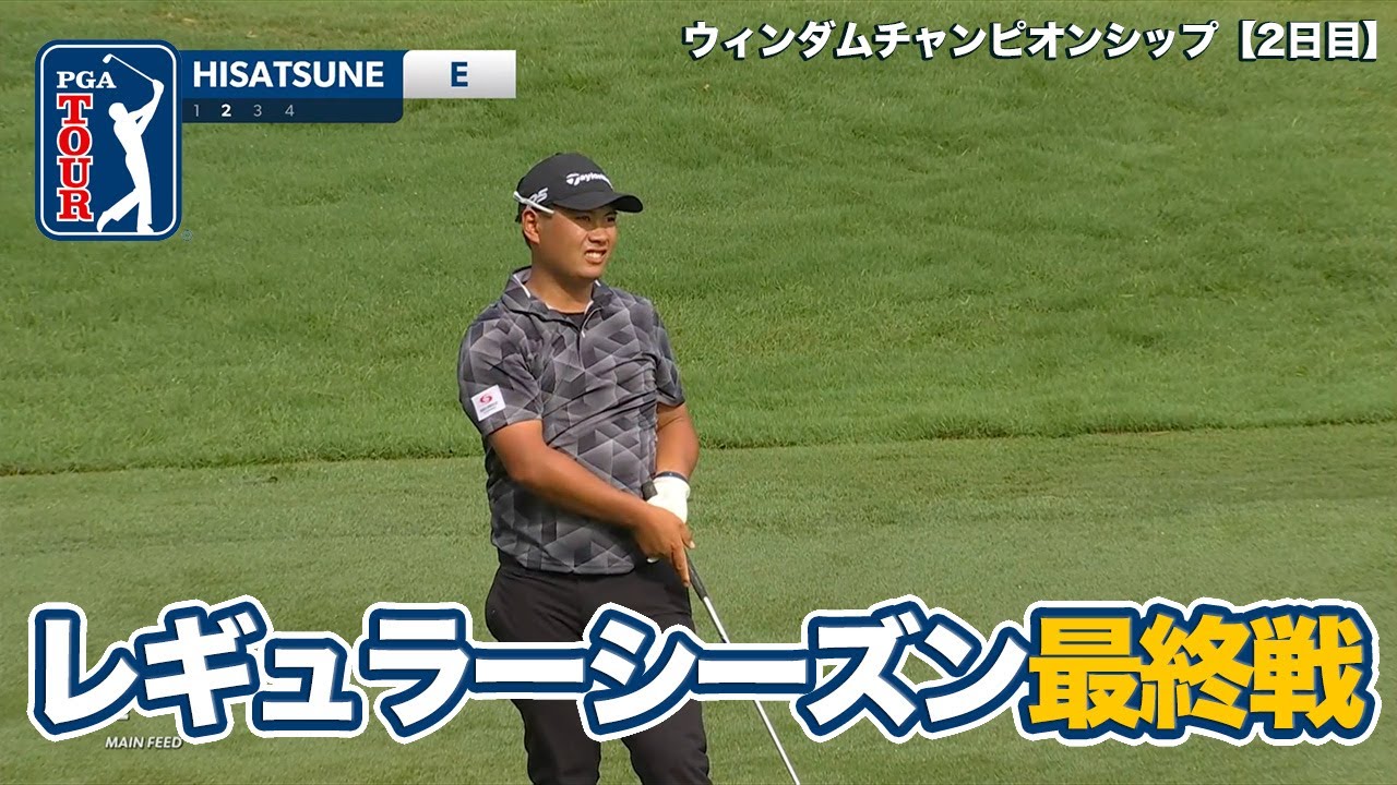 荒天順延のレギュラーシーズン最終戦プレーオフ進出を目指す久常涼が3アンダーの好発進【ウィンダムチャンピオンシップ2日目】【PGAツアー】【ゴルフ】