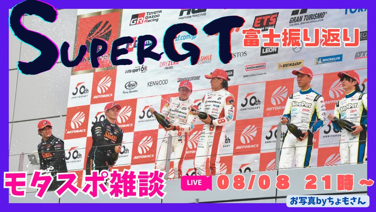 8月８日21時～【モタスポ雑談】スーパーGT富士戦F4、PCCJもまとめて振り返っちゃうよスペシャル☆彡【初見さん歓迎】 #vtuber #狐櫻ねね
