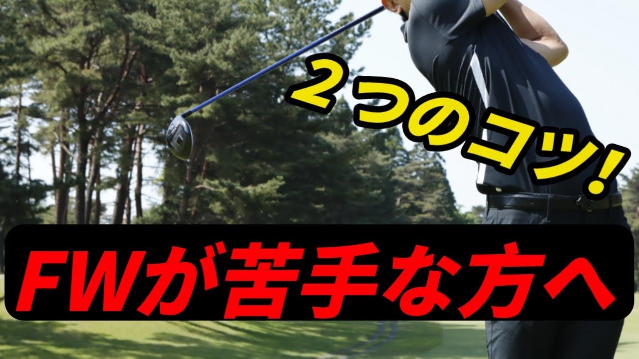 フェアウェイウッドが苦手な方へ。当たるようになる2つのコツについて。