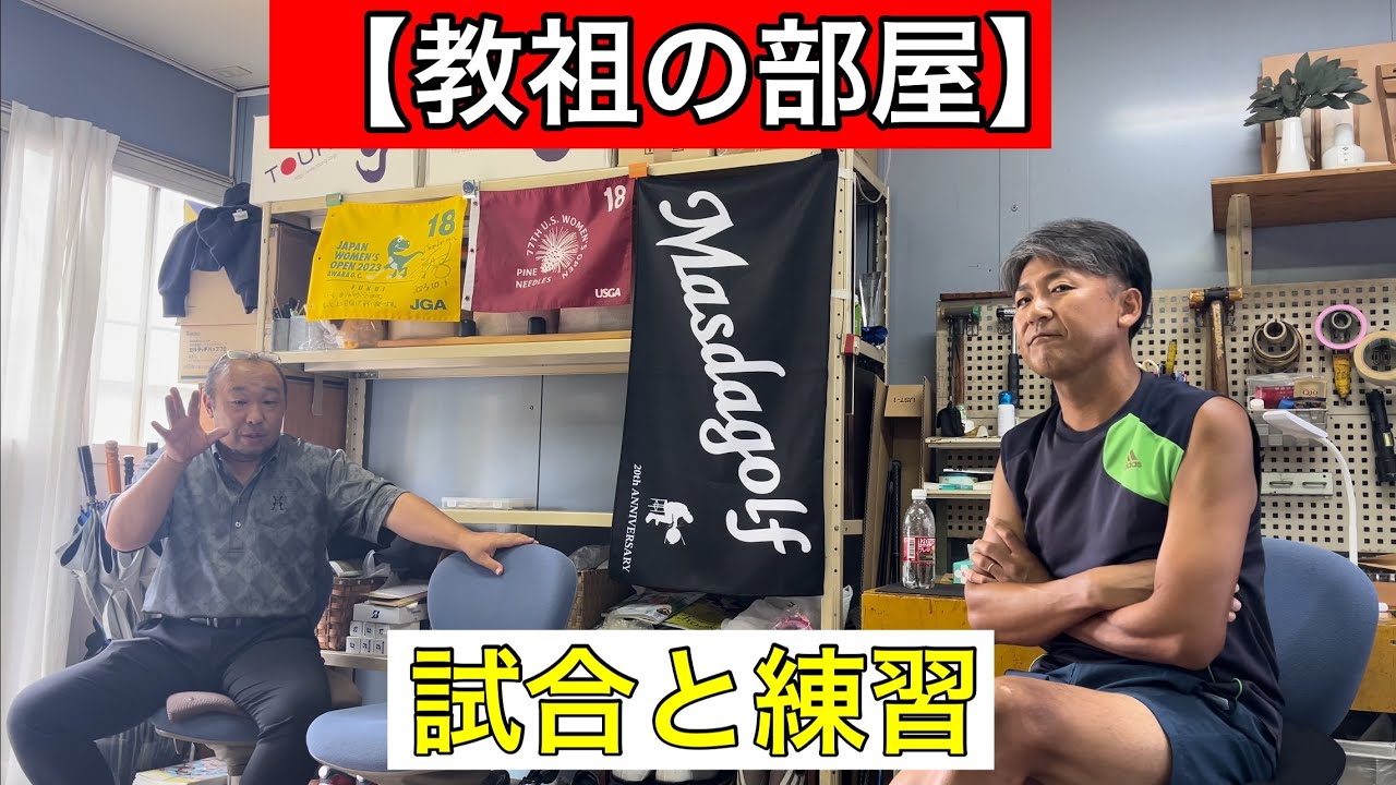 マスダゴルフ20周年㊗️ 【教祖の部屋】練習と試合