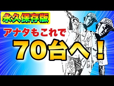【超重要】これができるかどうかで70台を出せるかが決まる！？プロが簡単にできる3ステップ、みなさんはできますか？