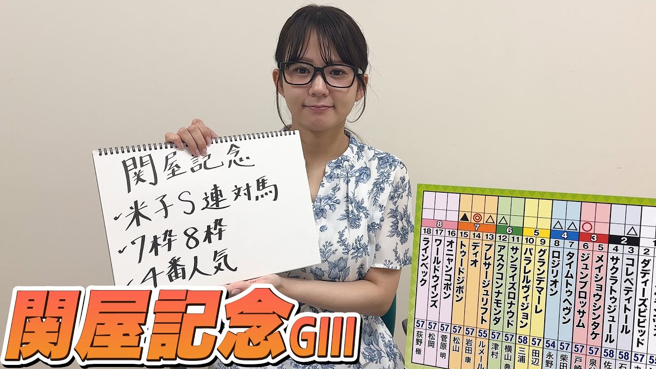 【関屋記念】冨田アナのチョイ足しキーワード『米子S連対馬、7枠8枠、4番人気』
