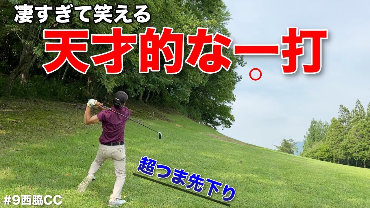 行くしかない！と腹を決めたプロが放つ一打に戦慄が走る…これだからゴルフはやめられねぇ！！！【#9西脇CC】