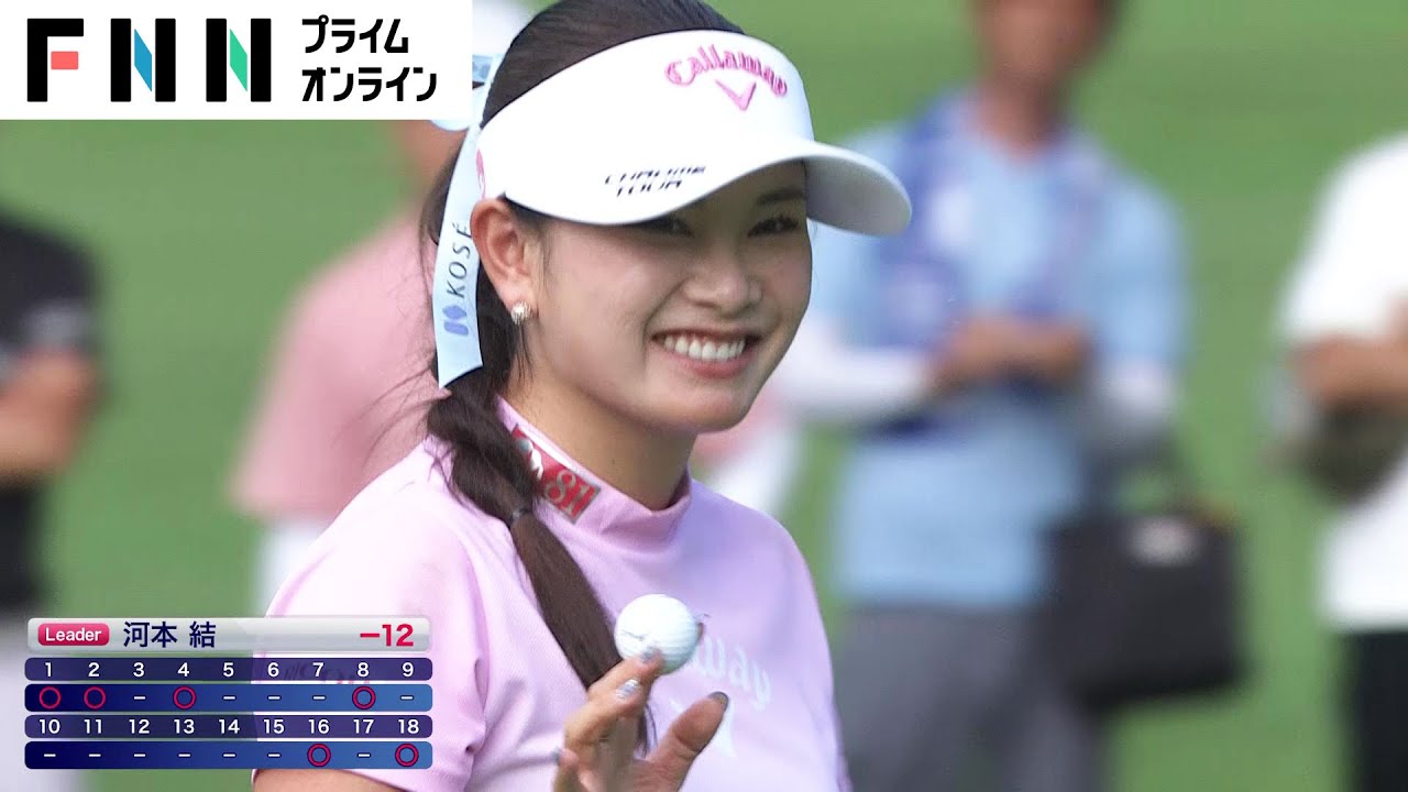【ハイライト映像】河本結（25）「24時間をゴルフに費やしている」5年ぶりの歓喜へ　単独トップ【NEC軽井沢72ゴルフ2日目】