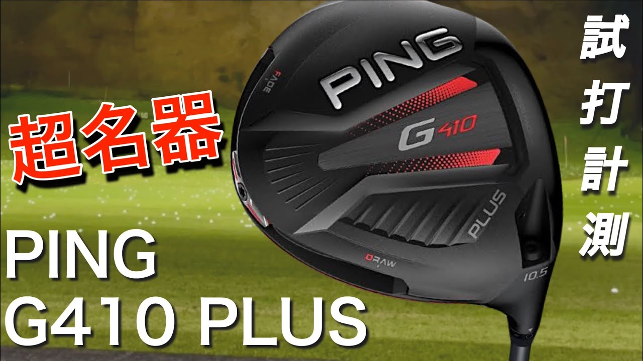 超名器を再評価　PING G410 PLUSドライバー試打計測　渋野日向子