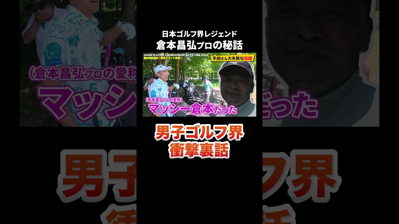 【衝撃】男子ゴルフ界の裏話連発！