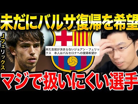 【レオザ】ジョアン・フェリックス がバルセロナに復帰を希望する理由。/アンチェロッティがアザールの練習嫌いを暴露【レオザ切り抜き】
