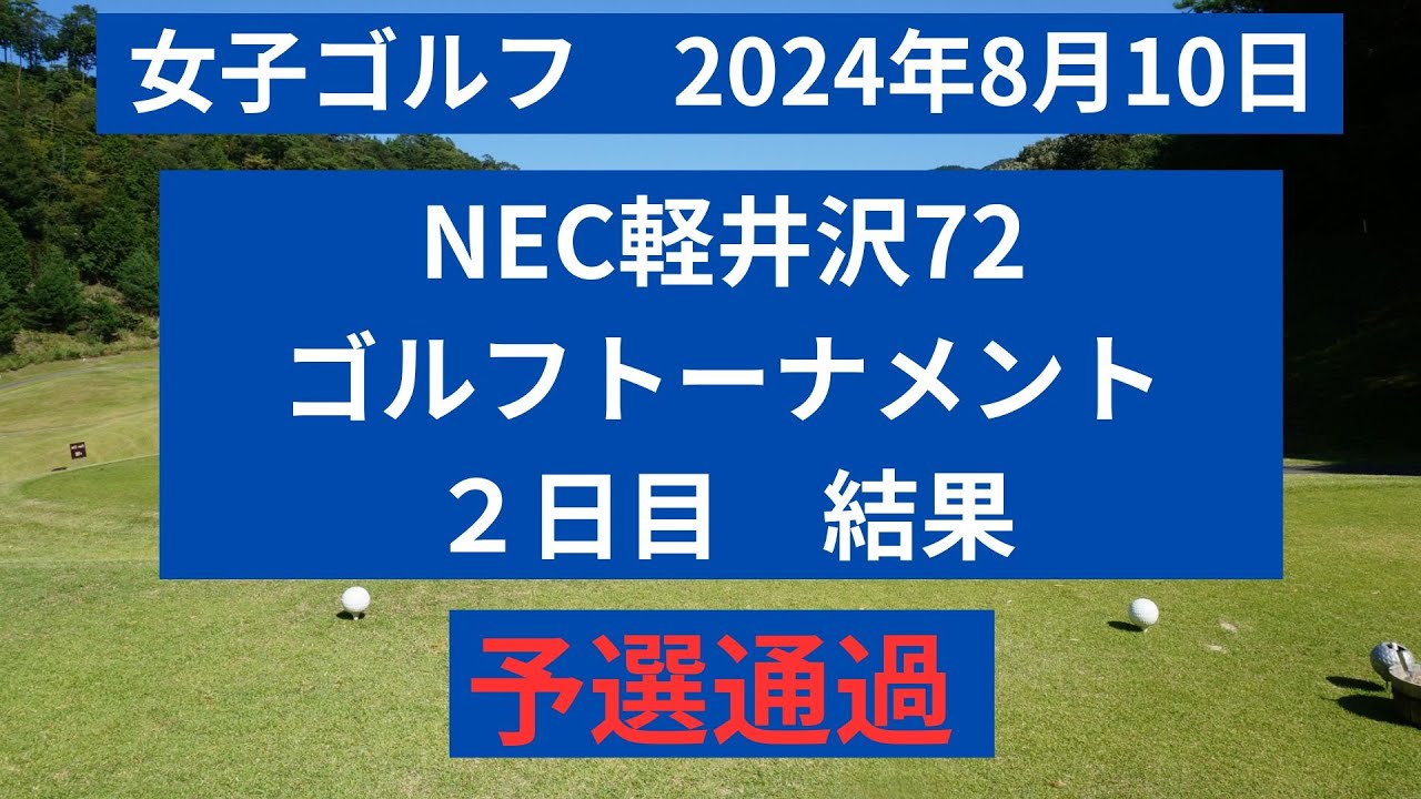 NEC軽井沢７２ゴルフトーナメント２日目速報！最終日い挑むのこのメンバー！！【2024年8月10日】