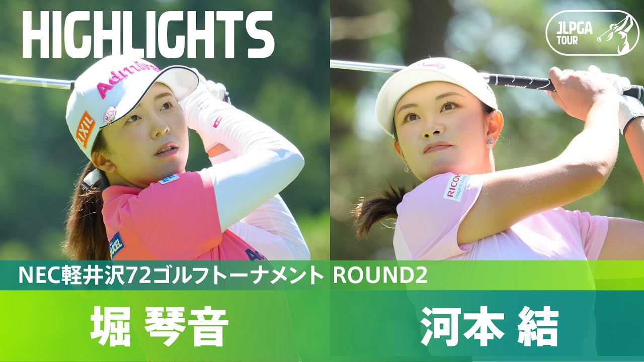【Round2】河本結・堀琴音  ハイライト｜NEC軽井沢72ゴルフトーナメント