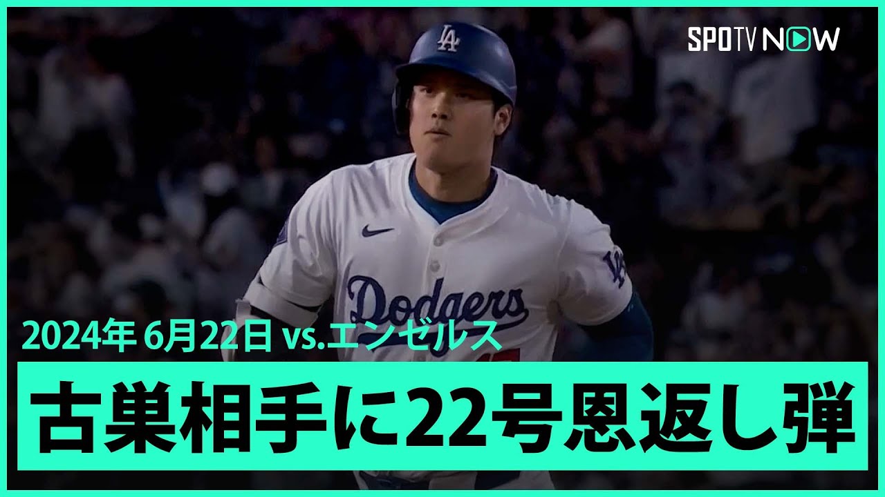【ドジャース・大谷翔平 古巣相手に特大22号恩返し弾！】打った瞬間、確信歩き！2戦連発22号は飛距離139mの特大先制2ラン！