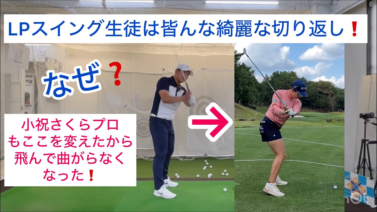 LPS綺麗な切り返しはどうする❗️小祝プロもここを変えて飛んで曲がらなくなった❗️