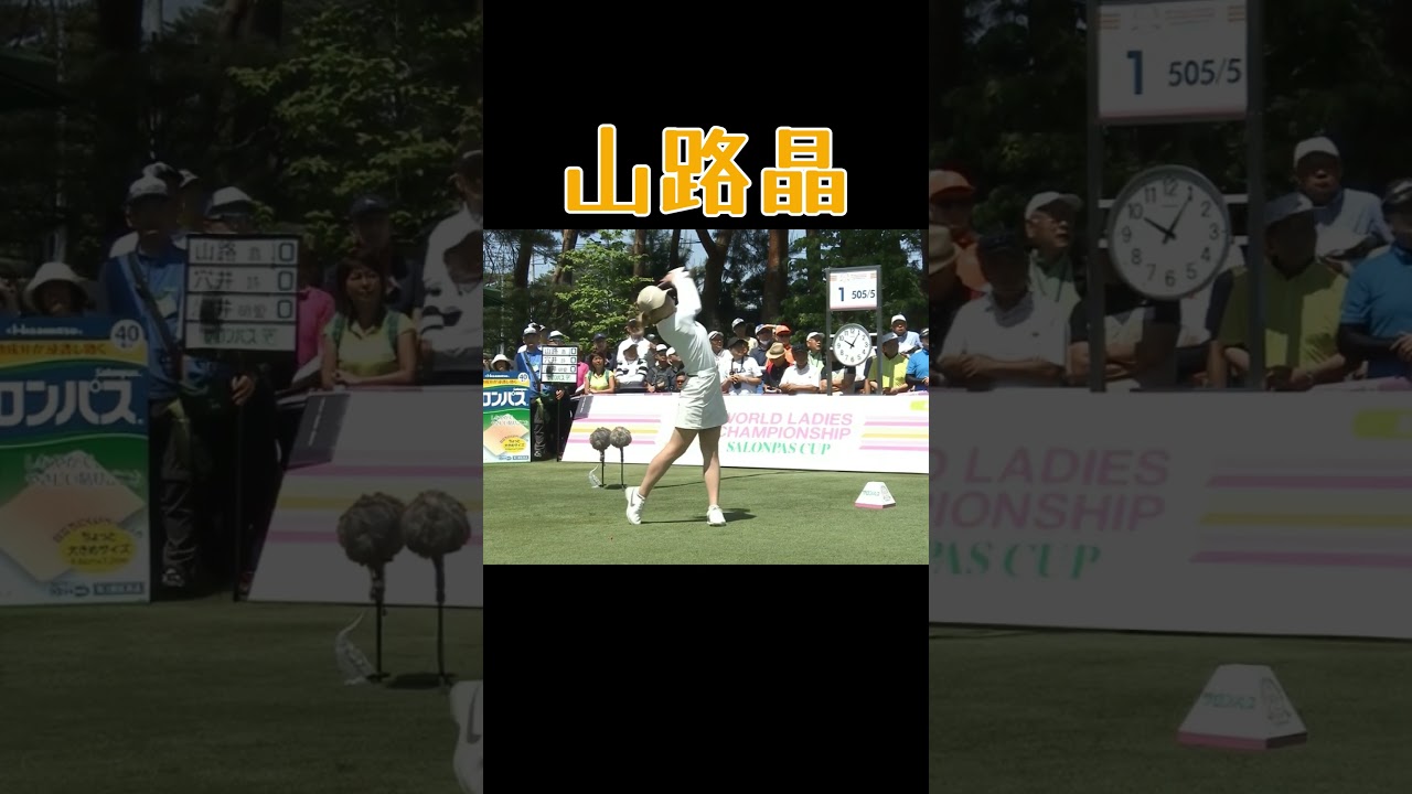 山路晶／ゴルフスイング／Akira Yamaji