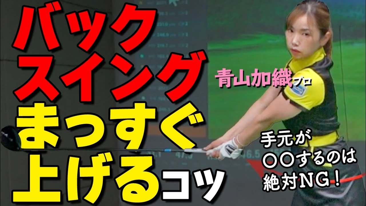 球を曲げないバックスイングのコツとは？上半身と手元の正しい動かし方を解説【ゴルファボ】【青山加織】