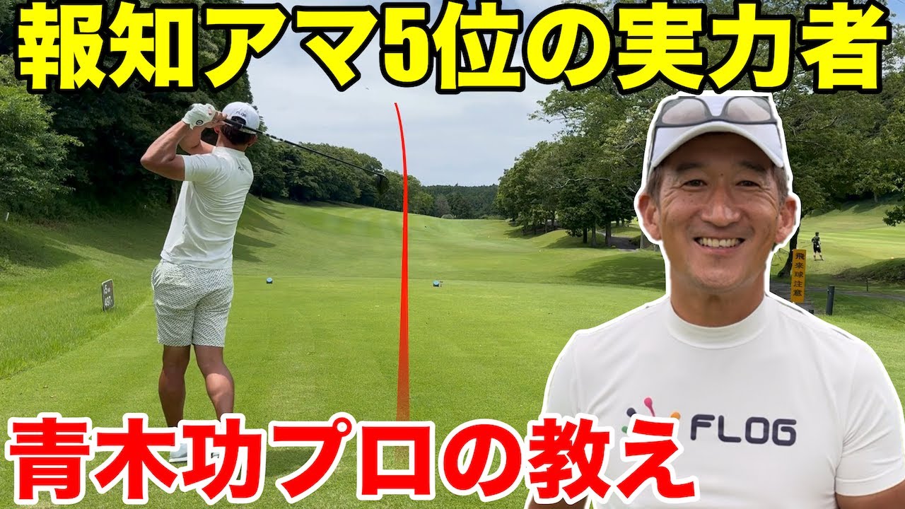 【青木功プロの弟子】報知アマ５位でハワイアマにも出場した2022年姉ヶ崎カントリークラチャンの高橋さん、青木功プロから教わった事とは？　上総富士ゴルフクラブ南コースH5-9