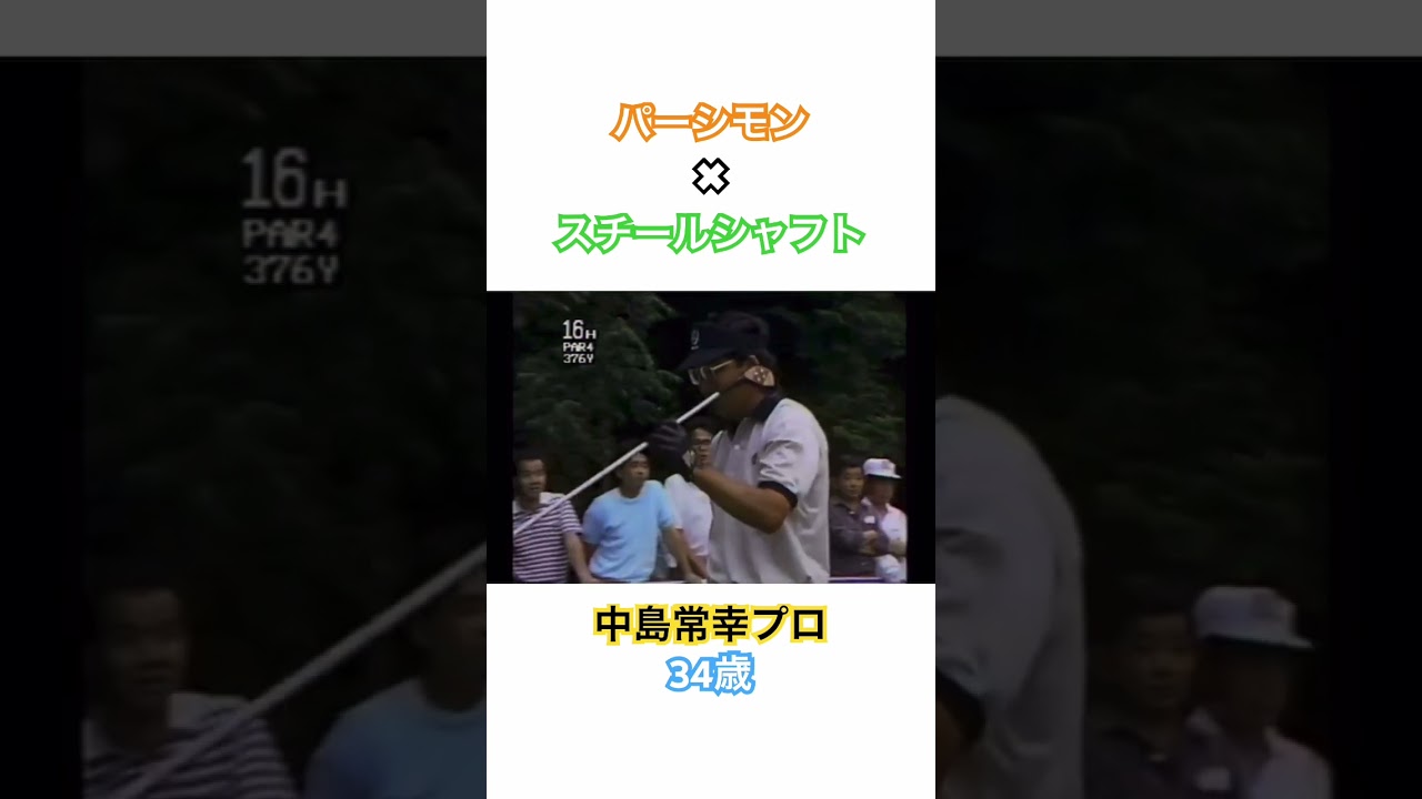 パーシモン×スチールシャフト✨34歳中島 常幸プロのドライバーショット⛳️#ゴルフ #ゴルフスイング #ドライバーショット #中嶋常幸