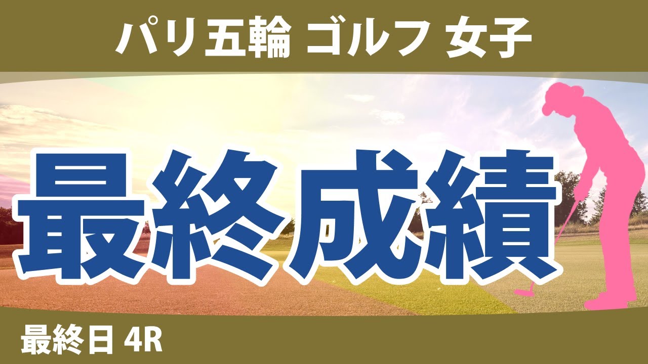 パリ五輪 オリンピック ゴルフ 女子 最終日 4R 山下美夢有 笹生優花 L.コー E.ヘンゼライト 林シユ B.パグダンガナン H.グリーン エイミー・ヤン