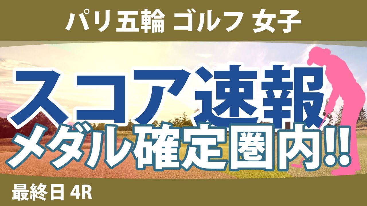パリ五輪 オリンピック ゴルフ 女子 最終日 4R スコア速報 山下美夢有 L.コー イン・ルオニン M.メトロー エイミー・ヤン 笹生優花