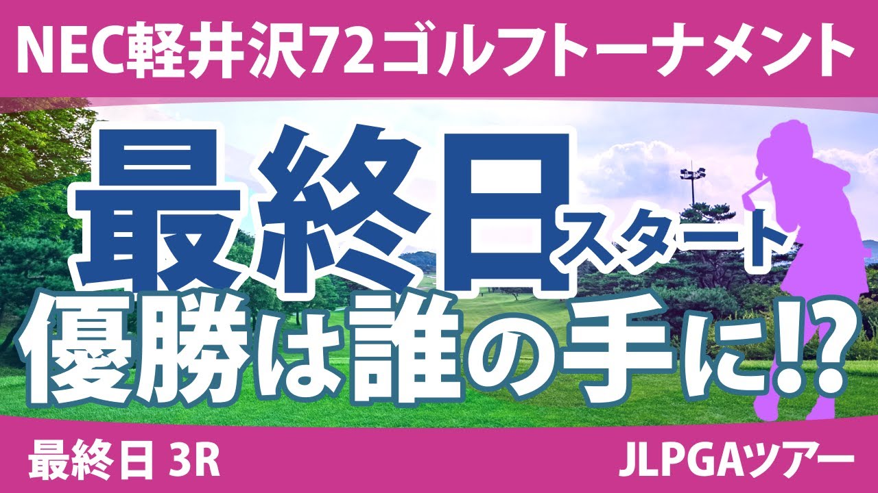 NEC軽井沢72ゴルフ 最終日 3R スタート!! 河本結 堀琴音 蛭田みな美 原英莉花 小祝さくら 尾関彩美悠 泉田琴菜 笠りつ子 鈴木愛 政田夢乃