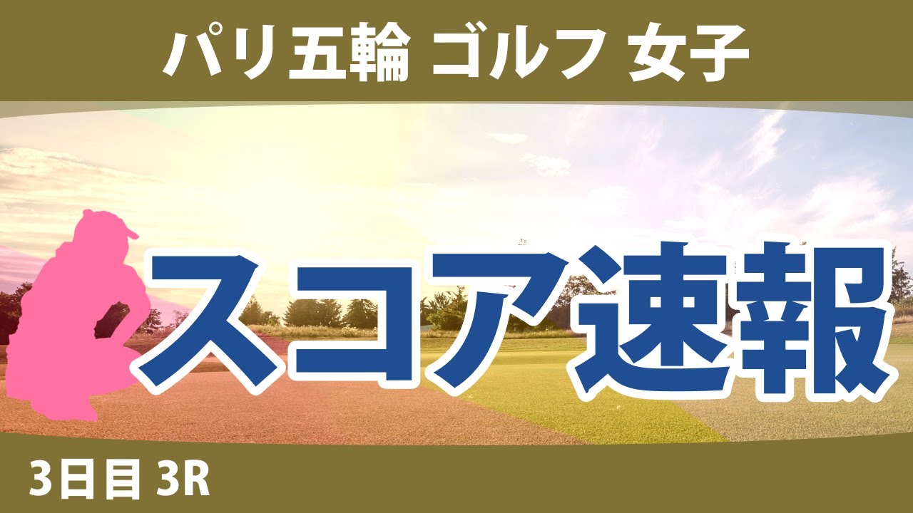 パリ五輪 オリンピック ゴルフ 女子 3日目 3R スコア速報 山下美夢有 笹生優花 M.メトロー イン・ルオニン L.コー
